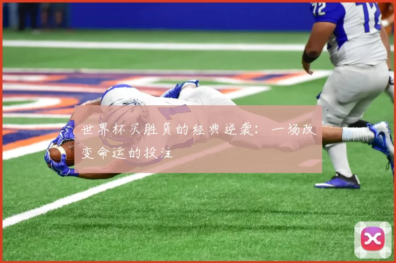 世界杯买胜负的经典逆袭:一场改变命运的投注