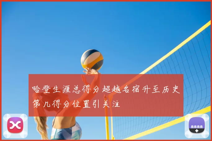 哈登生涯总得分超越名宿升至历史第几得分位置引关注