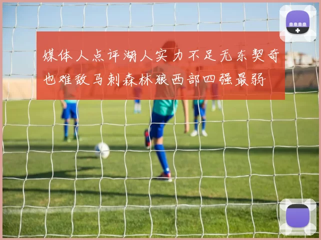 媒体人点评湖人实力不足无东契奇也难敌马刺森林狼西部四强最弱