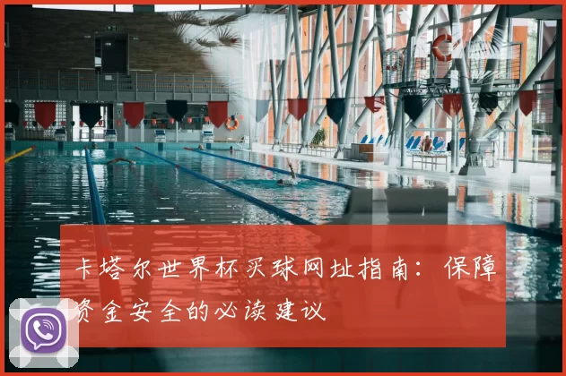 卡塔尔世界杯买球网址指南:保障资金安全的必读建议
