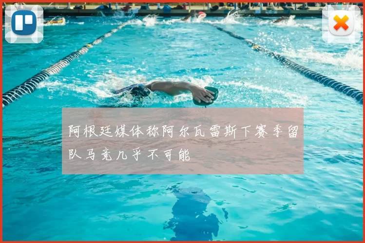 阿根廷媒体称阿尔瓦雷斯下赛季留队马竞几乎不可能