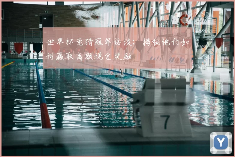 世界杯竞猜冠军访谈:揭秘他们如何赢取高额现金奖励