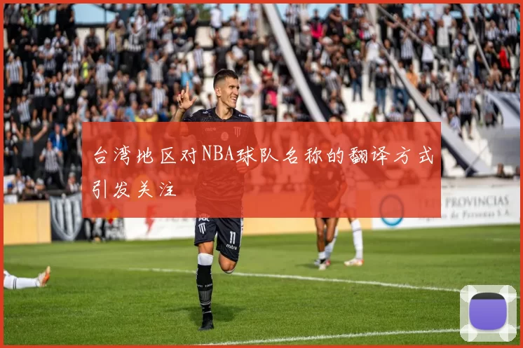 台湾地区对NBA球队名称的翻译方式引发关注