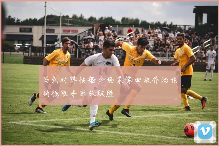 马刺对阵快船全场录像回放乔治伦纳德联手率队取胜
