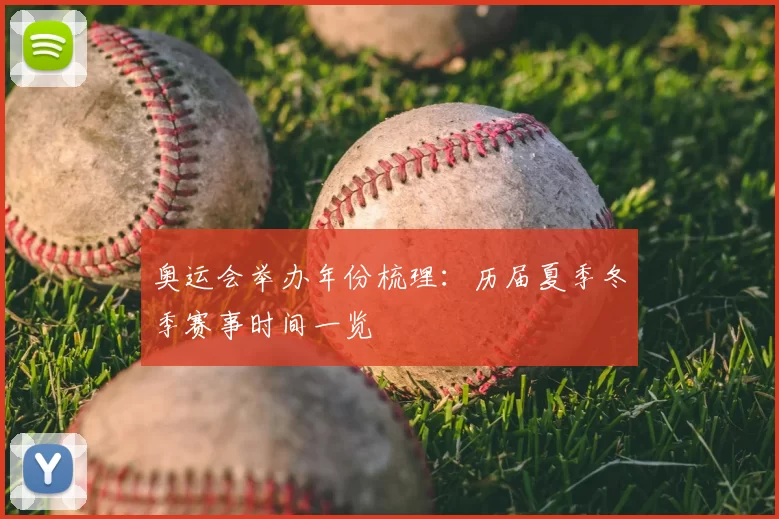 奥运会举办年份梳理:历届夏季冬季赛事时间一览