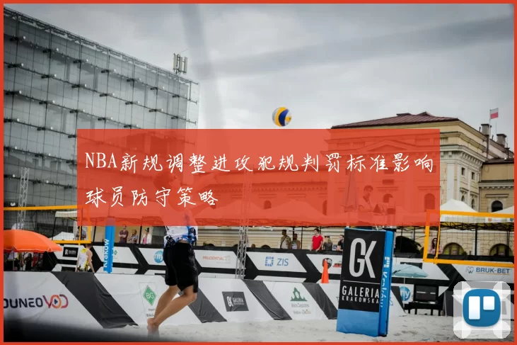 NBA新规调整进攻犯规判罚标准影响球员防守策略