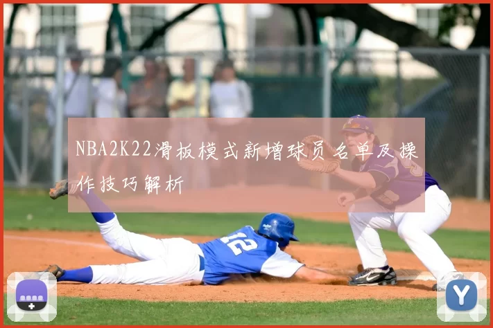 NBA2K22滑板模式新增球员名单及操作技巧解析