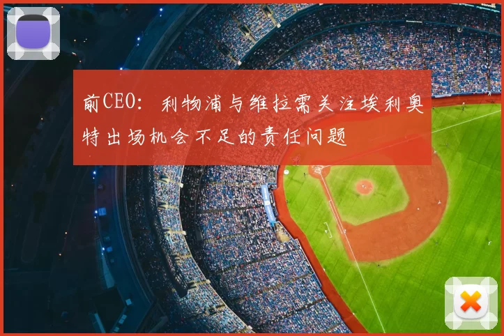 前CEO：利物浦与维拉需关注埃利奥特出场机会不足的责任问题
