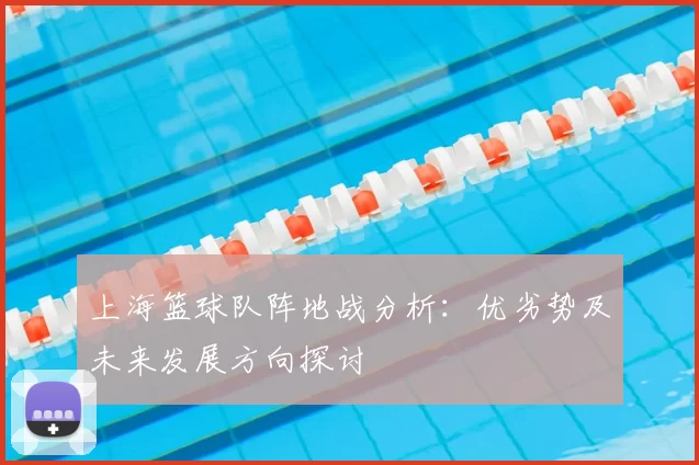 上海篮球队阵地战分析：优劣势及未来发展方向探讨