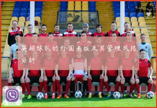 英超球队的外国老板及其管理风格分析