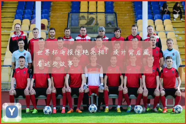 世界杯海报惊艳亮相！设计背后藏着这些故事