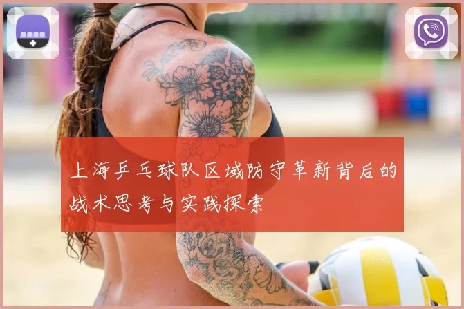 上海乒乓球队区域防守革新背后的战术思考与实践探索