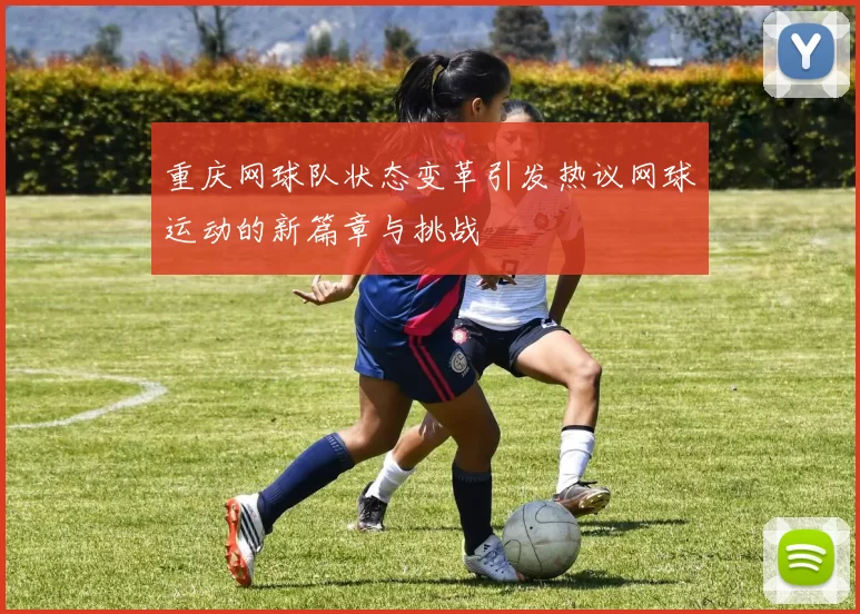 重庆网球队状态变革引发热议网球运动的新篇章与挑战