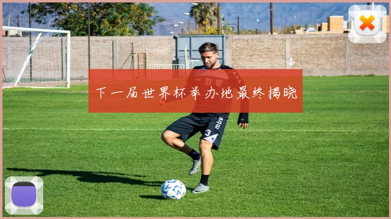 下一届世界杯举办地最终揭晓
