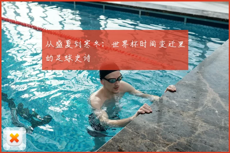 从盛夏到寒冬:世界杯时间变迁里的足球史诗