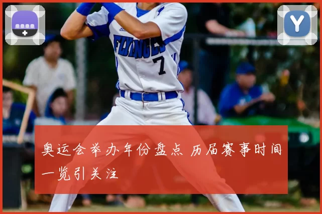 奥运会举办年份盘点 历届赛事时间一览引关注