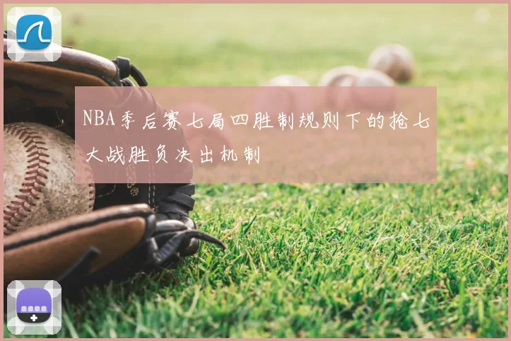 NBA季后赛七局四胜制规则下的抢七大战胜负决出机制