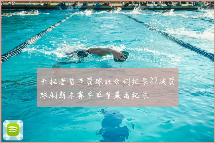 开拓者首节罚球机会创纪录22次罚球刷新本赛季单节最高纪录