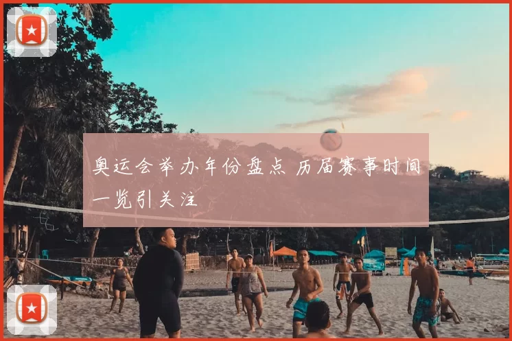 奥运会举办年份盘点 历届赛事时间一览引关注