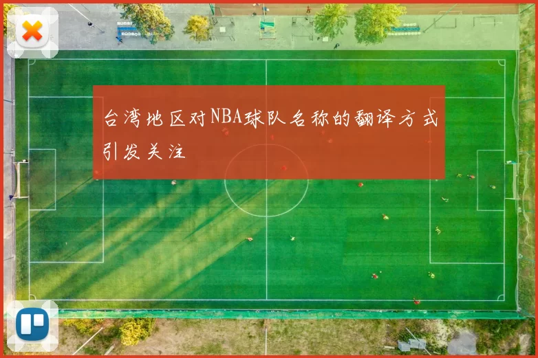 台湾地区对NBA球队名称的翻译方式引发关注