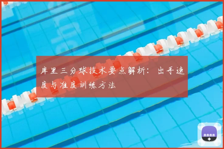 库里三分球技术要点解析:出手速度与准度训练方法