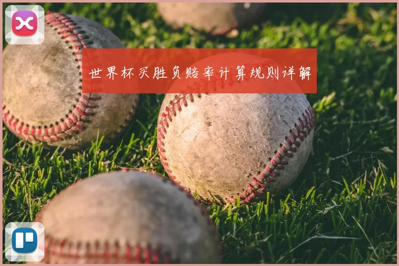 世界杯买胜负赔率计算规则详解
