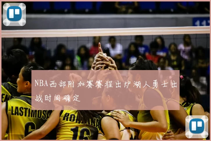 NBA西部附加赛赛程出炉湖人勇士出战时间确定