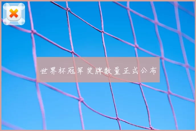 世界杯冠军奖牌数量正式公布