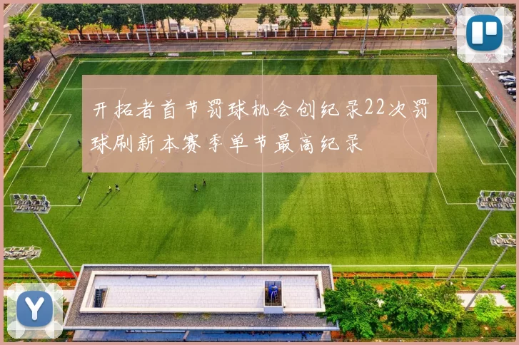 开拓者首节罚球机会创纪录22次罚球刷新本赛季单节最高纪录