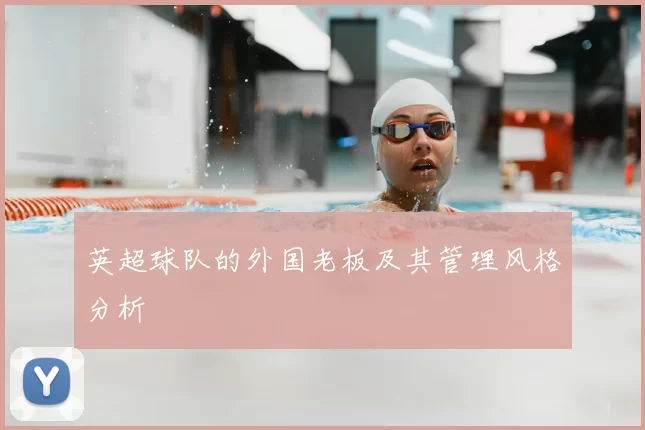 英超球队的外国老板及其管理风格分析