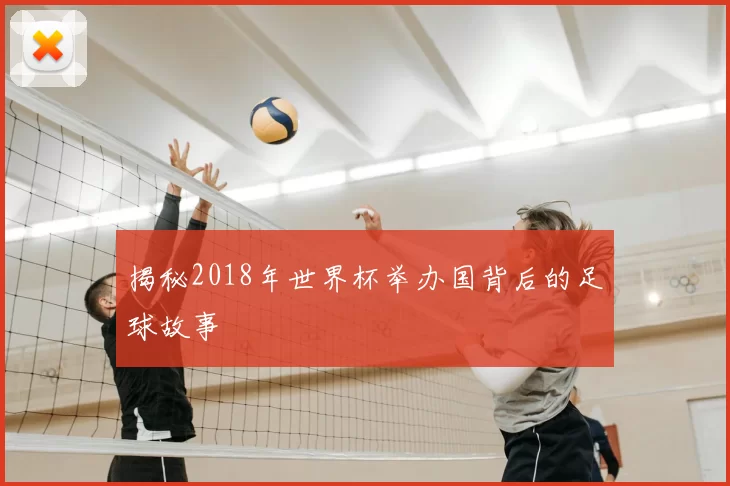 揭秘2018年世界杯举办国背后的足球故事