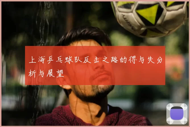 上海乒乓球队反击之路的得与失分析与展望