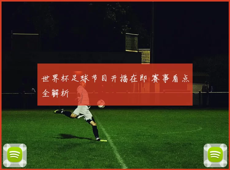 世界杯足球节目开播在即 赛事看点全解析