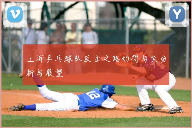 上海乒乓球队反击之路的得与失分析与展望