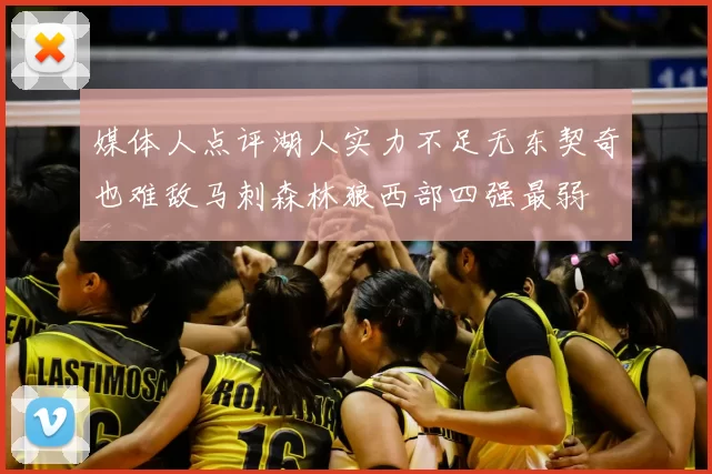 媒体人点评湖人实力不足无东契奇也难敌马刺森林狼西部四强最弱