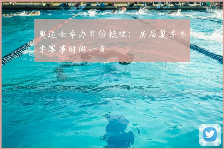 奥运会举办年份梳理:历届夏季冬季赛事时间一览