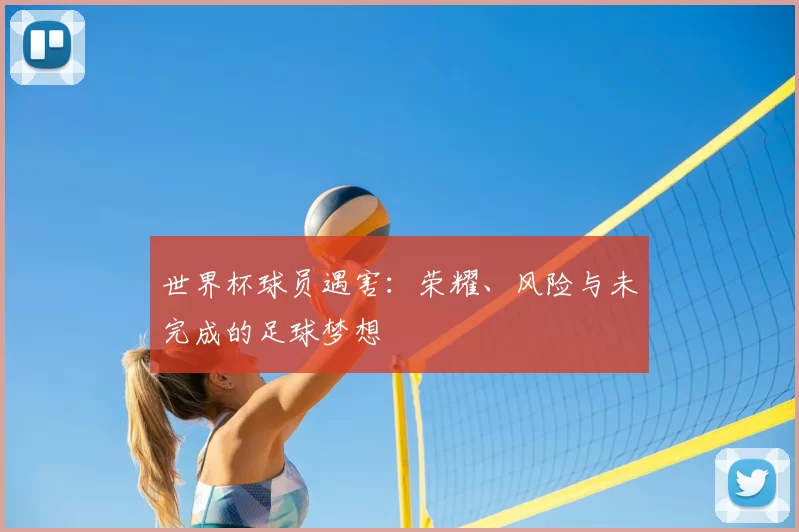 世界杯球员遇害:荣耀、风险与未完成的足球梦想