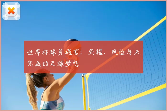 世界杯球员遇害:荣耀、风险与未完成的足球梦想