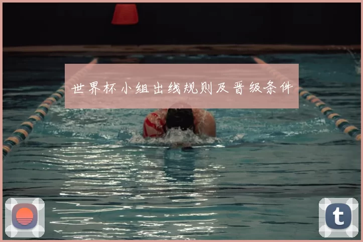 世界杯小组出线规则及晋级条件