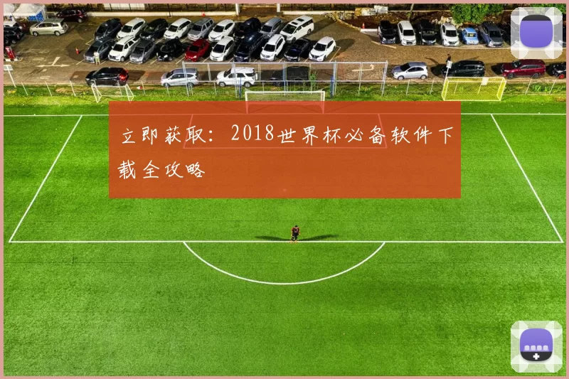 立即获取:2018世界杯必备软件下载全攻略