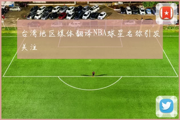 台湾地区媒体翻译NBA球星名称引发关注