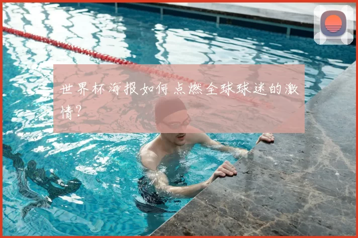 世界杯海报如何点燃全球球迷的激情？